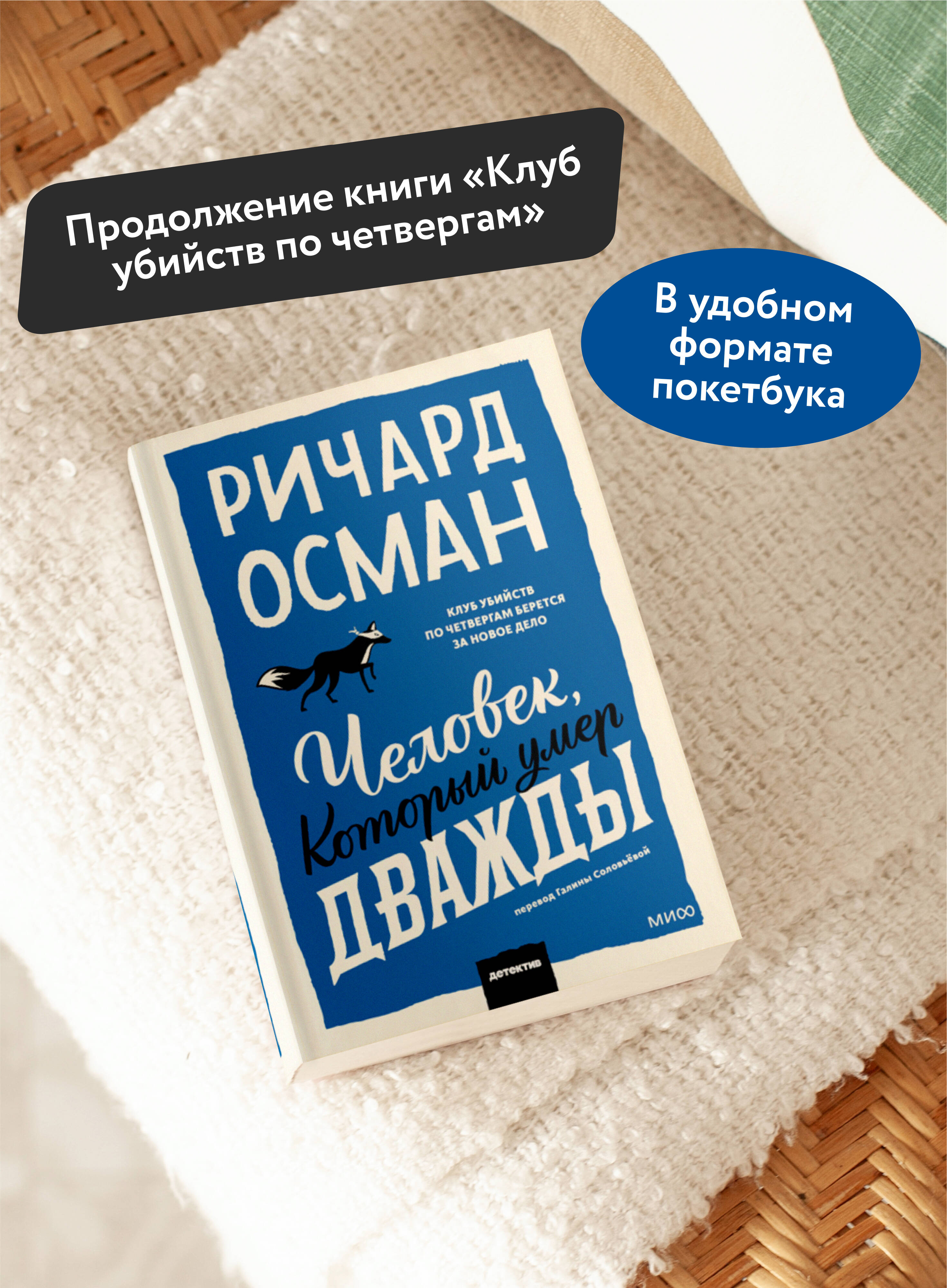 Человек, который умер дважды. Покетбук | The Man Who Died Twice. Pocket Book - Ozon image 1