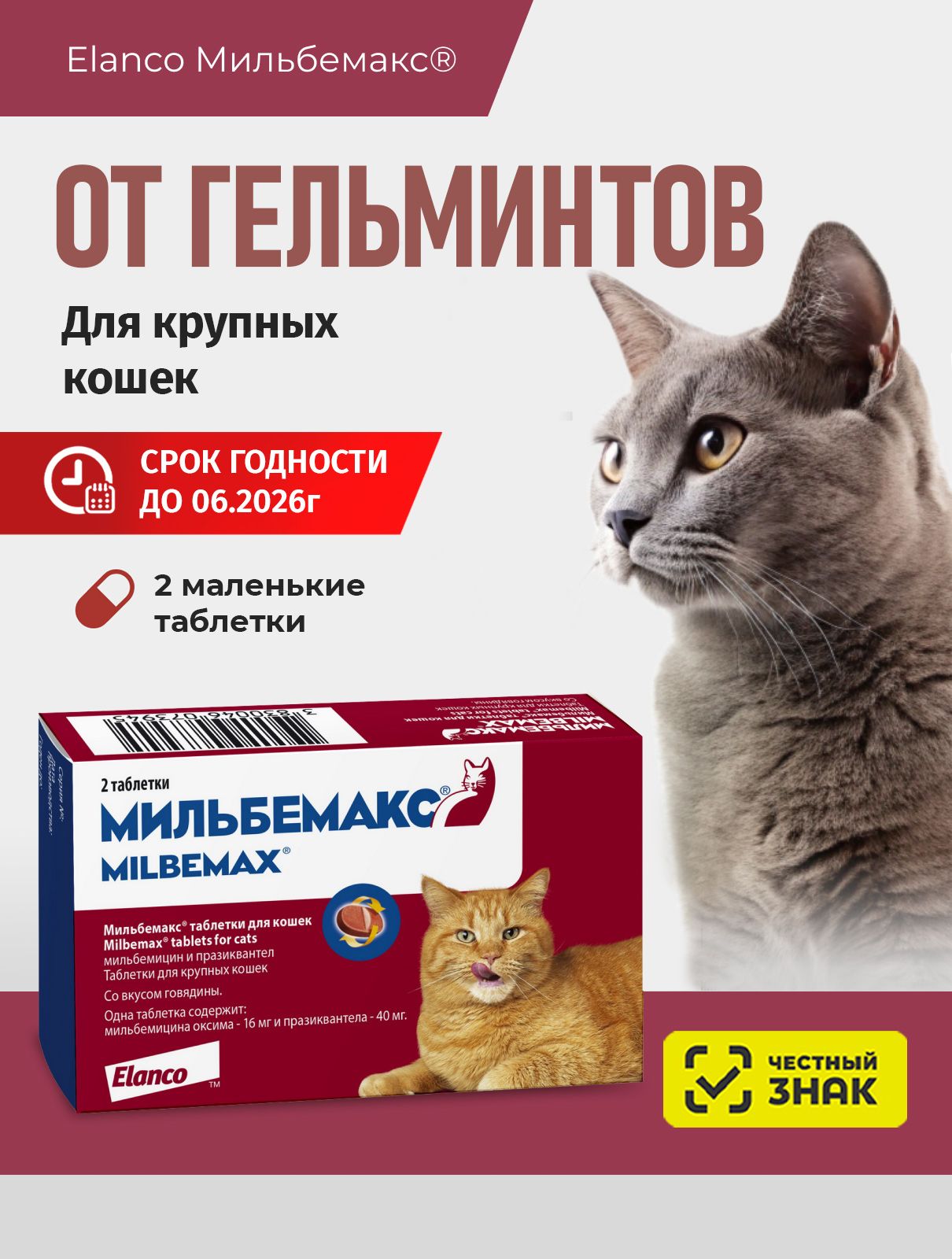 Мильбемаксотгельминтовдлякошек,2табл.16/40мг