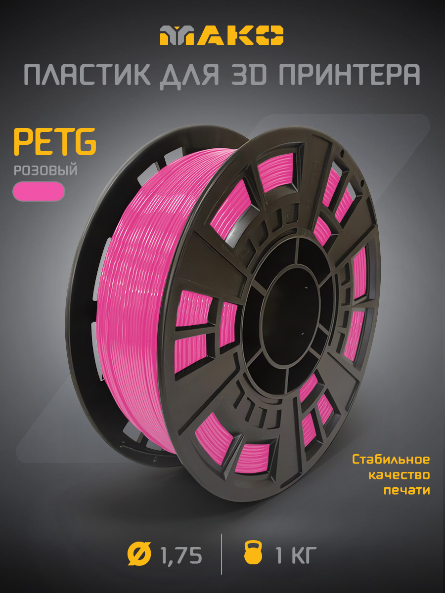 PETGрозовыйпластикдля3Dпринтера,1кг
