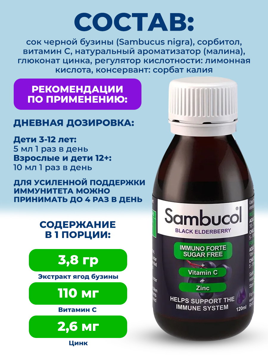 Sambucol, Imuno Forte SUGAR FREE +VitC+Zink Sirup, 120мл