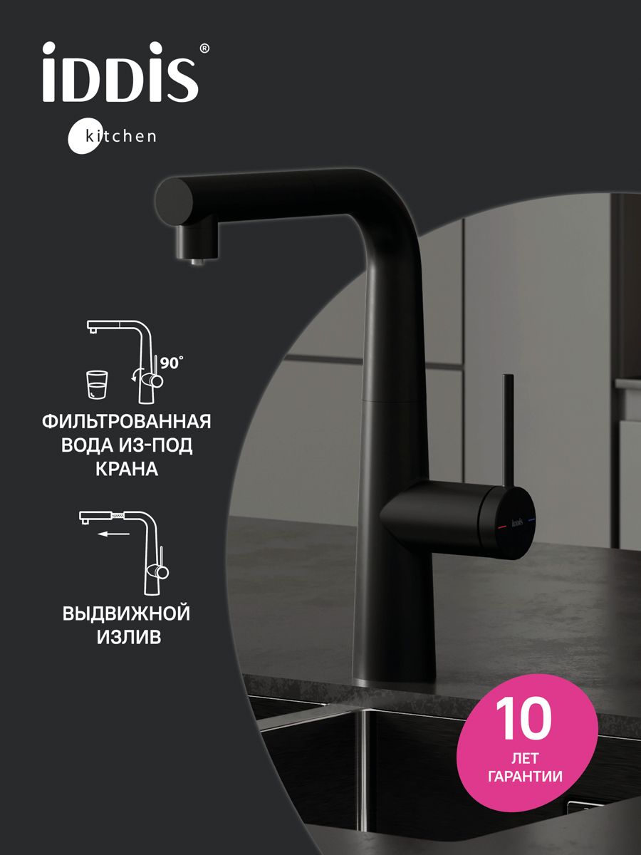 Фото товара на маркетплейсе ozon Смеситель для кухни с каналом для фильтрованной воды и выдвижным изливом, черный матовый, IDDIS, Пьюр (Pure), PURBLPFi05N