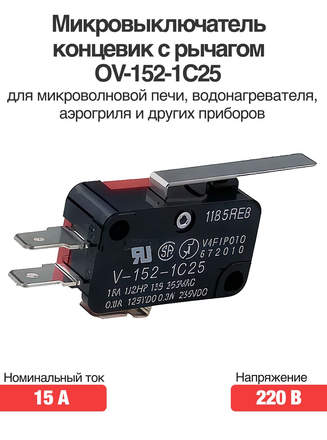 МикровыключательконцевиксрычагомOV-152-1C25220В15Aдлямикроволновойпечи,водонагревателя,аэрогриляидругихприборов
