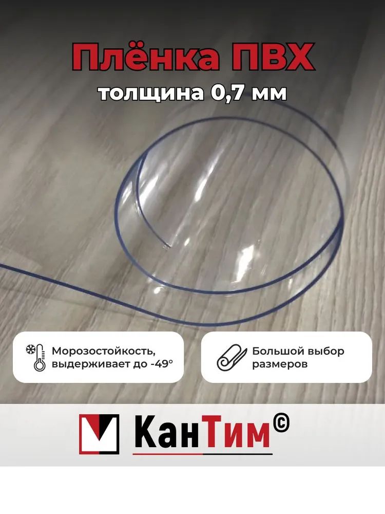 ПрозрачнаяплёнкаПВХ700мкмдлямягкихокон80на120см