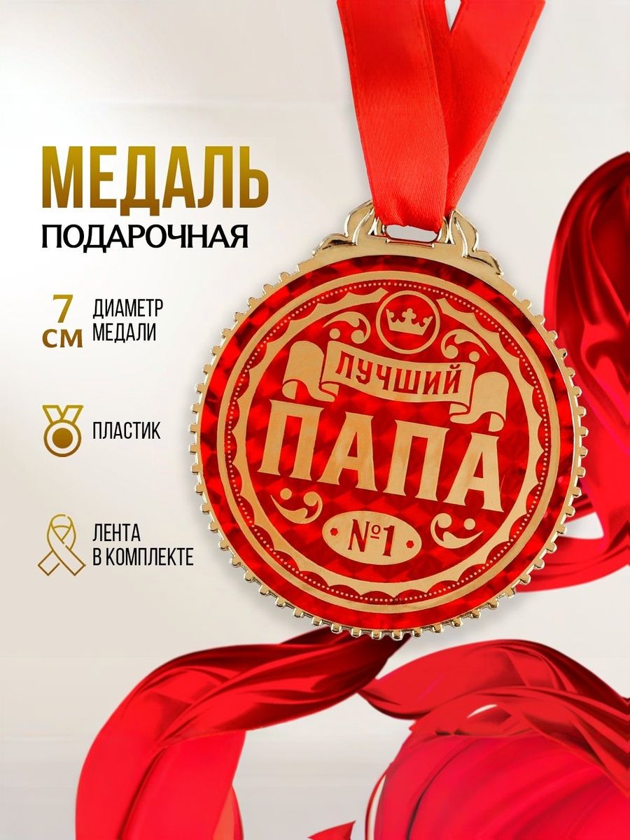 Медаль подарочная сувенирная "Лучший папа", подарок на день рождения