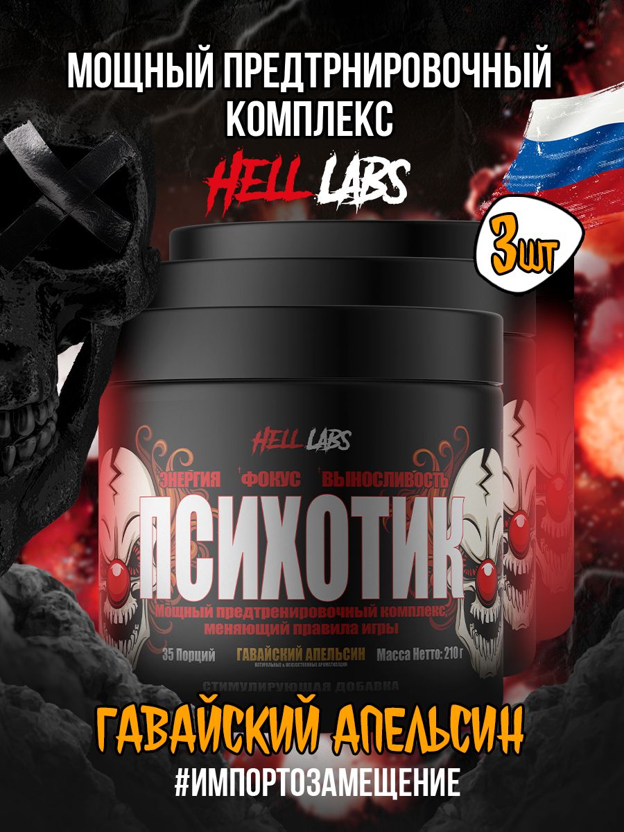 3УПАКОВКИ!HellLabsPsychotic35serv"Energycomplex",Гавайскийапельсин,Предтренировочныйкомплекс,ХеллЛабзПсихотик,35порций"Энерджикомплекс"