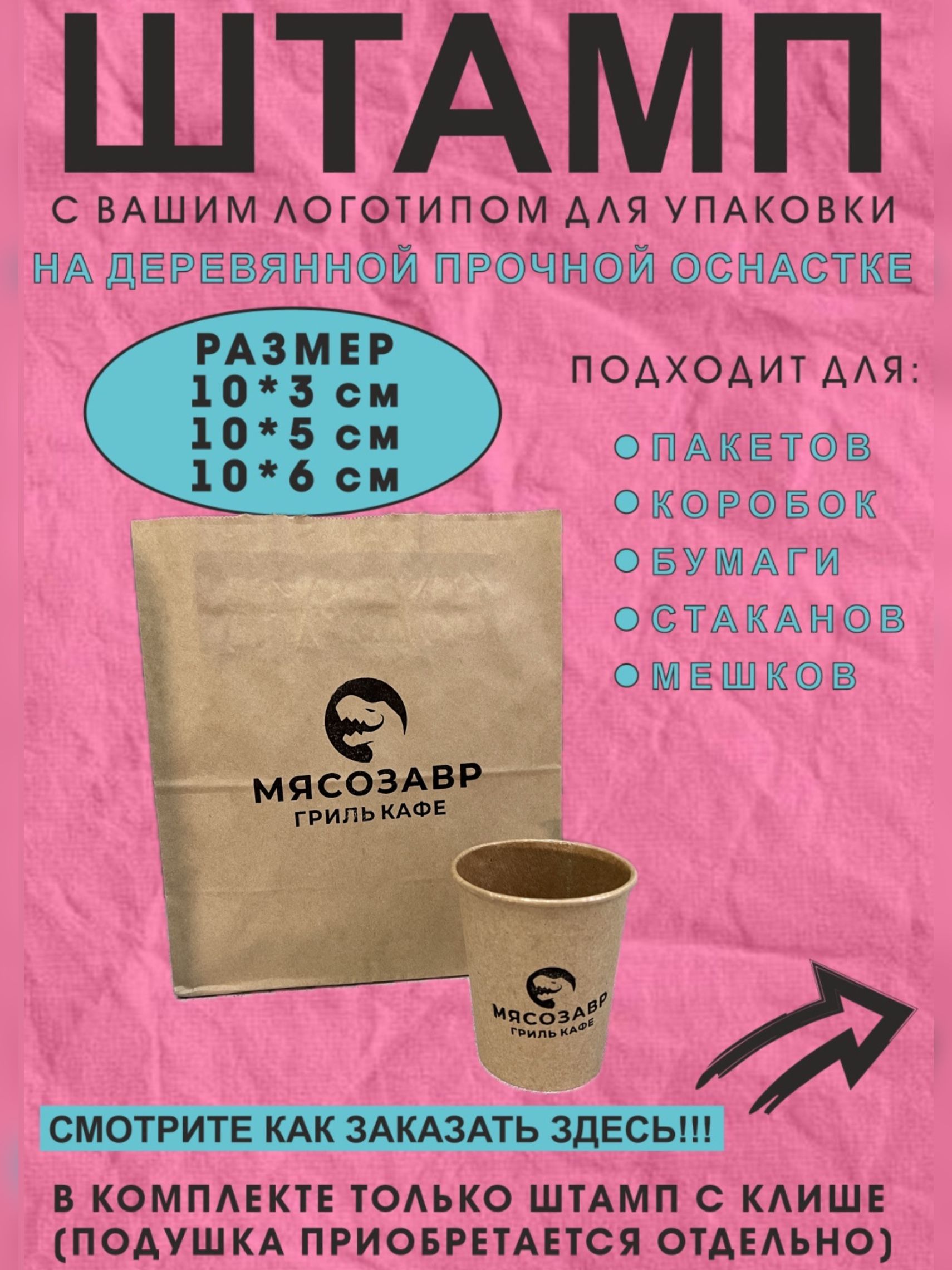 Штампслоготипомдляупаковкиибрендированиякоробок,стакановипакетов100ммна60мм,100ммна30ми,100ммна50мм