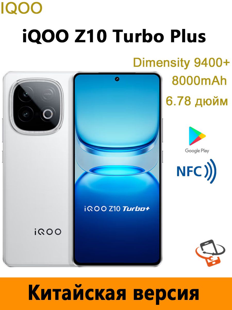Смартфон iQOO Z10 Turbo plus 256 ГБ 12 ГБ Белый 6.78 OLED/AMOLED