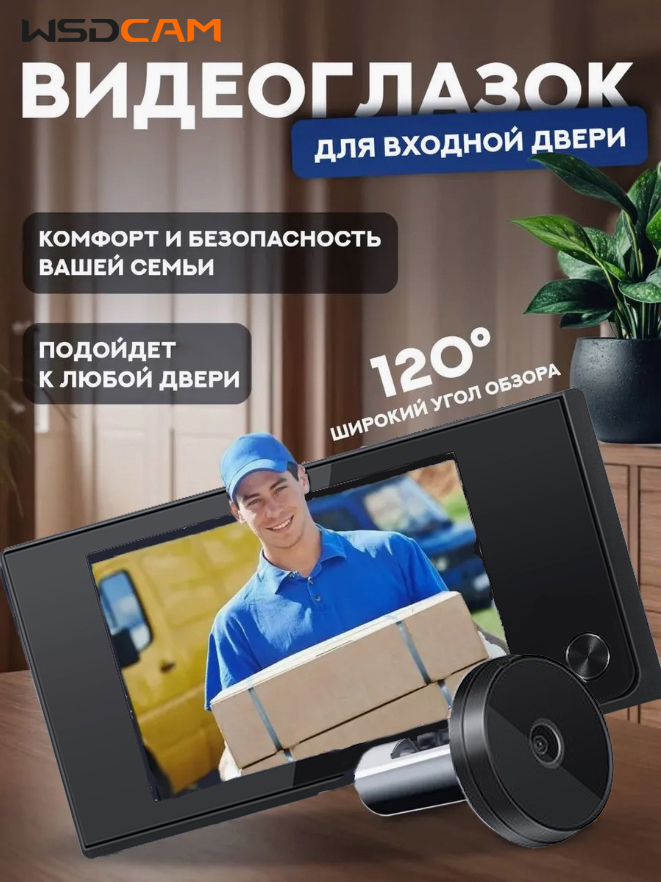 WsdcamВидеоглазокдлявходнойдвери/3.5дюйм/(Безбатареек)