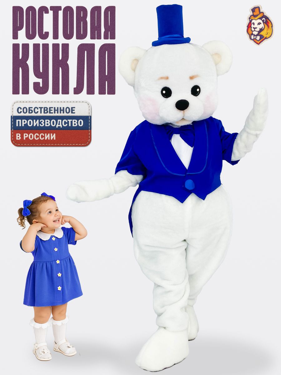 Ростовая кукла Медведь Топтыгин белый в синем фраке р. 44-52, ростовой костюм аниматора