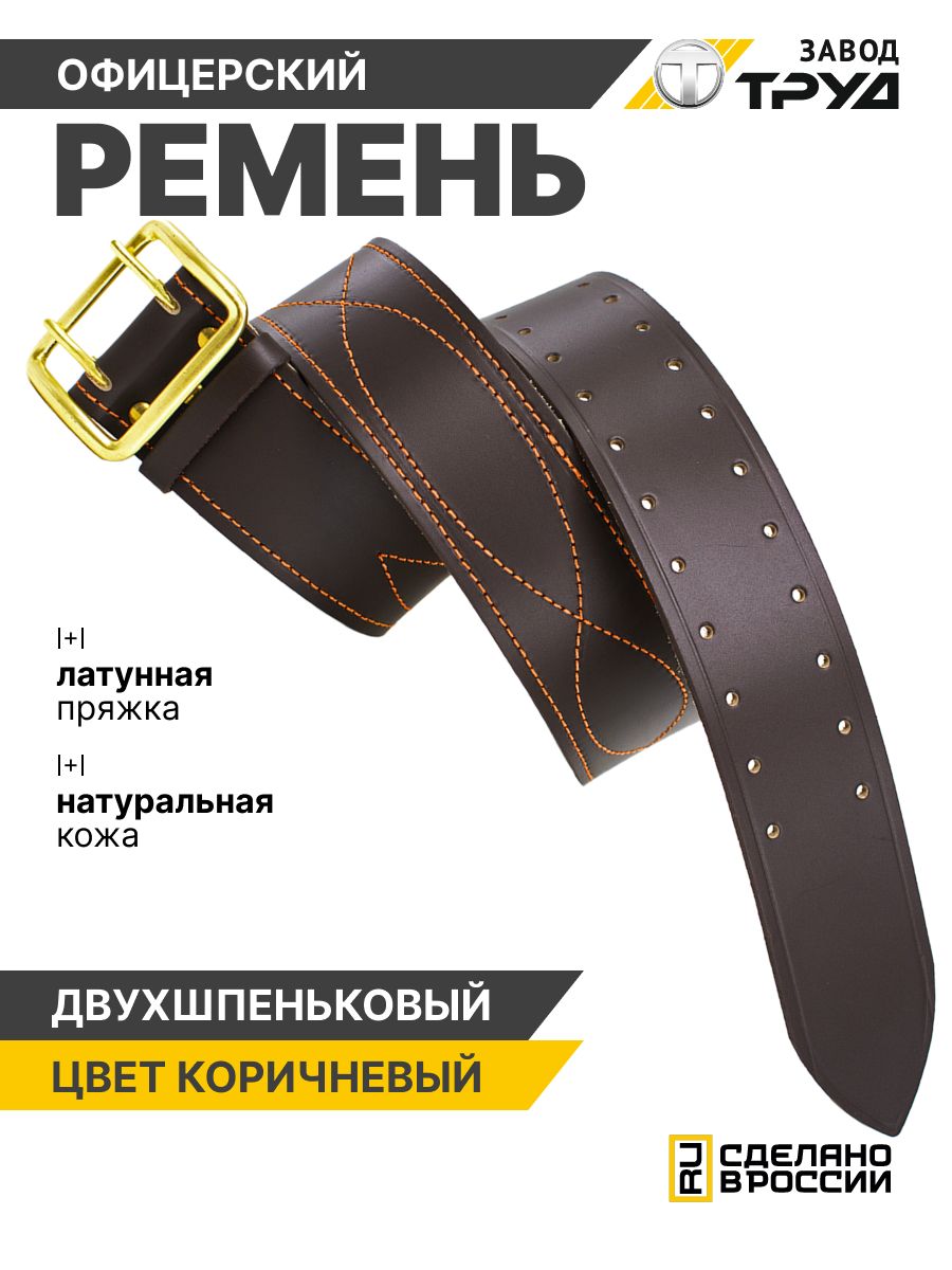 ЗАВОДТРУДРеменькожаныйофицерскийармейский