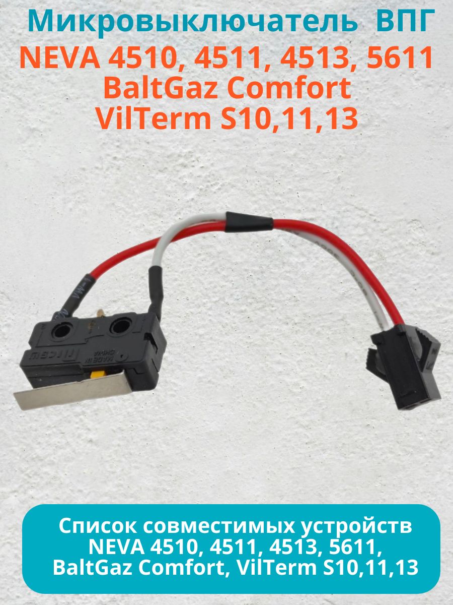 МикровыключательВПГNEVA4510,4511,4513,5611,BaltGazComfort,VilTermS10,11,13
