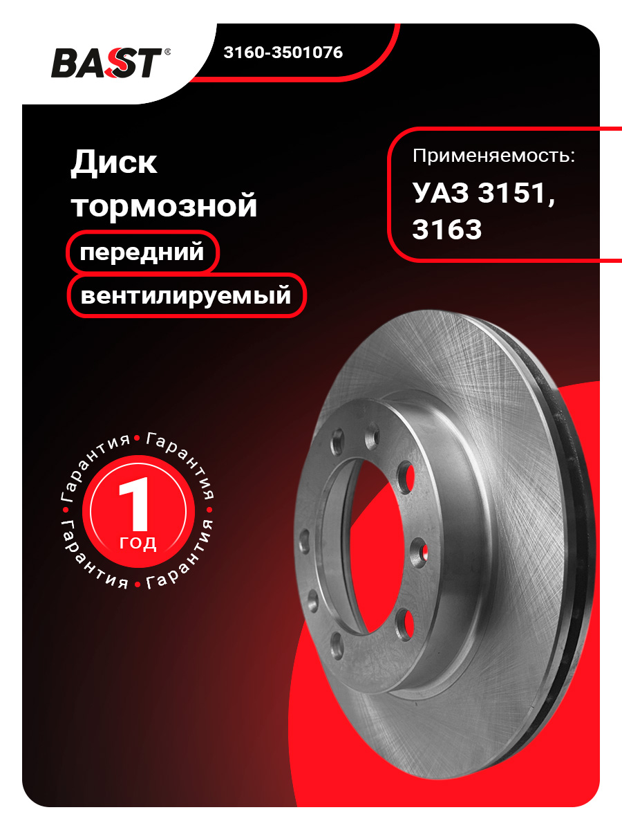 Диск тормозной УАЗ-3160 BAST