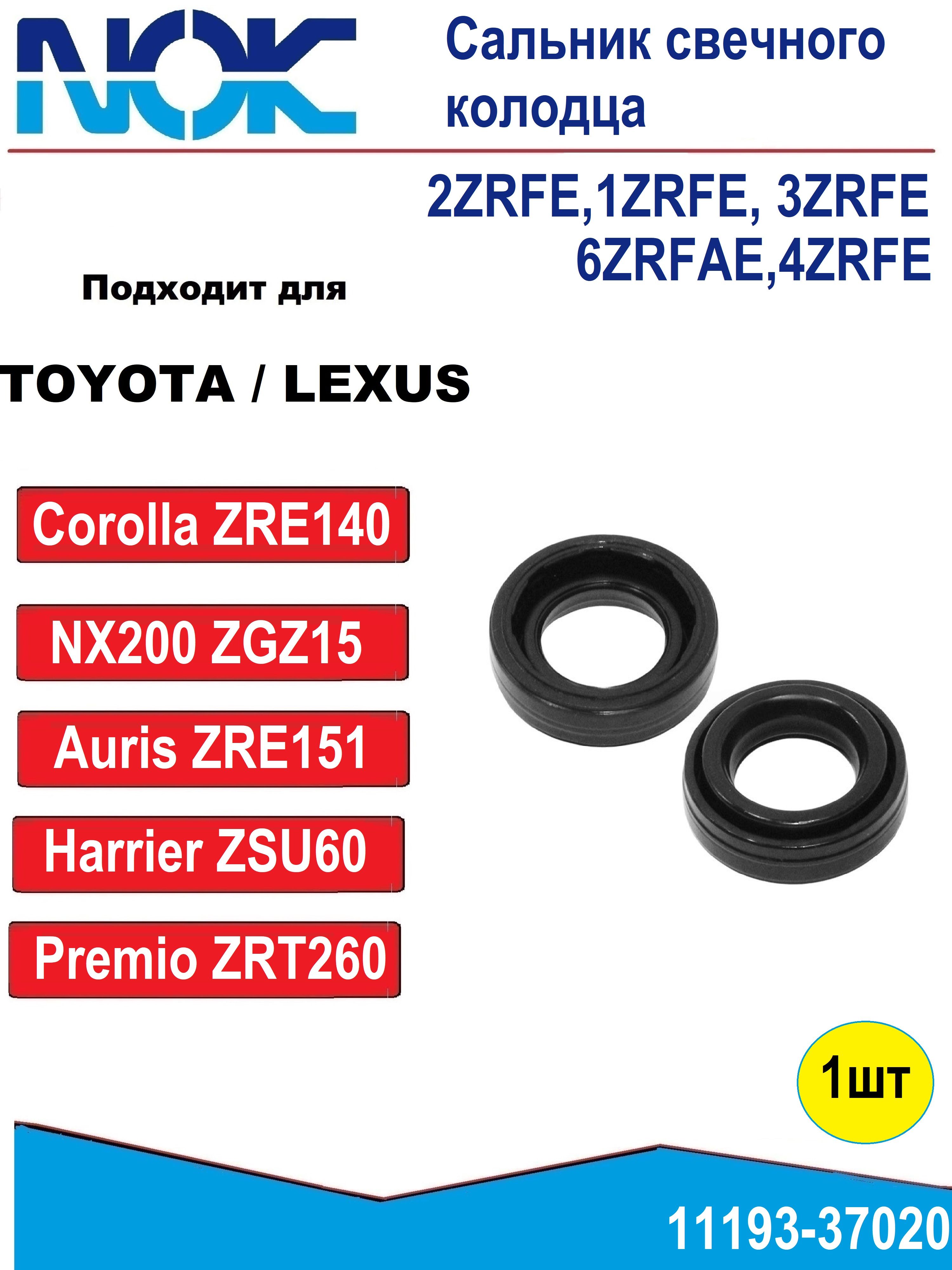 Сальник свечного колодца TOYOTA COROLLA 1ZRFE 08-