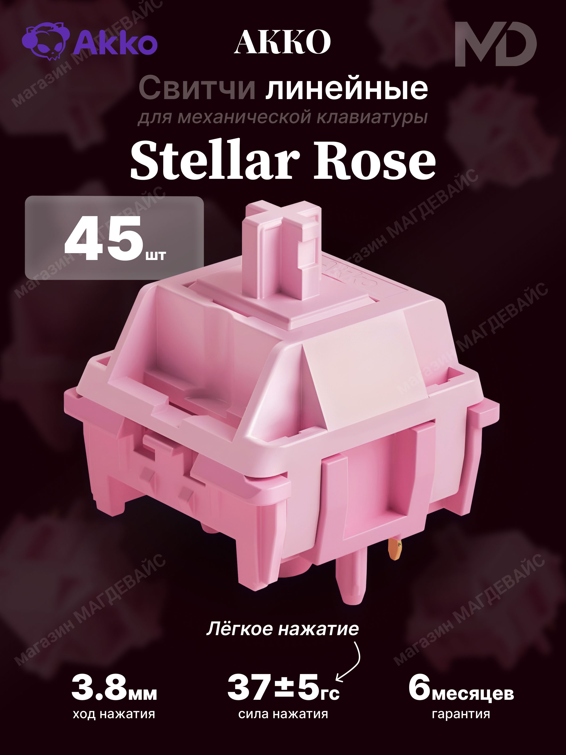 Переключатели для клавиатуры AKKO CS Stellar Rose-5pin (45шт