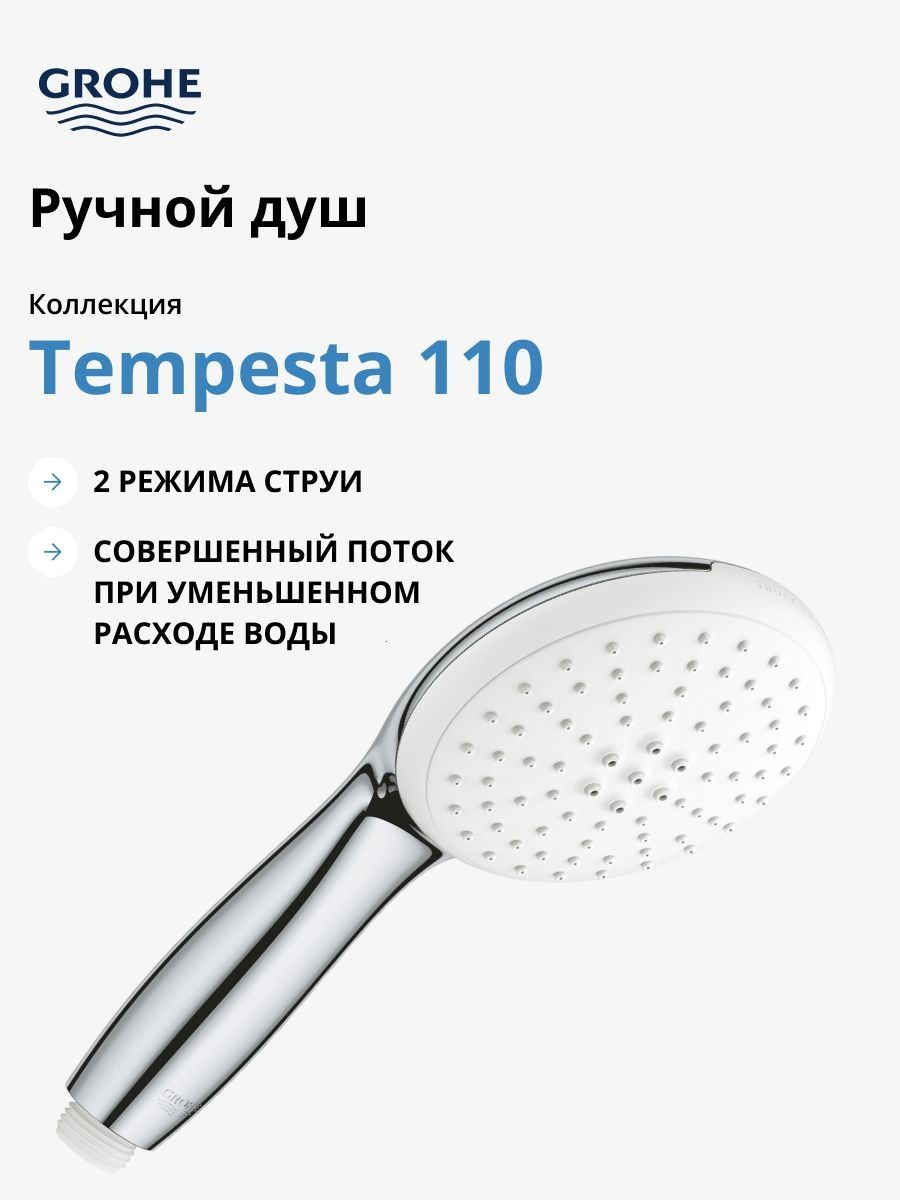 Grohe Ручной душ GROHE Tempesta 110, 2 вида струи, хром (26161003) — купить в Алматы