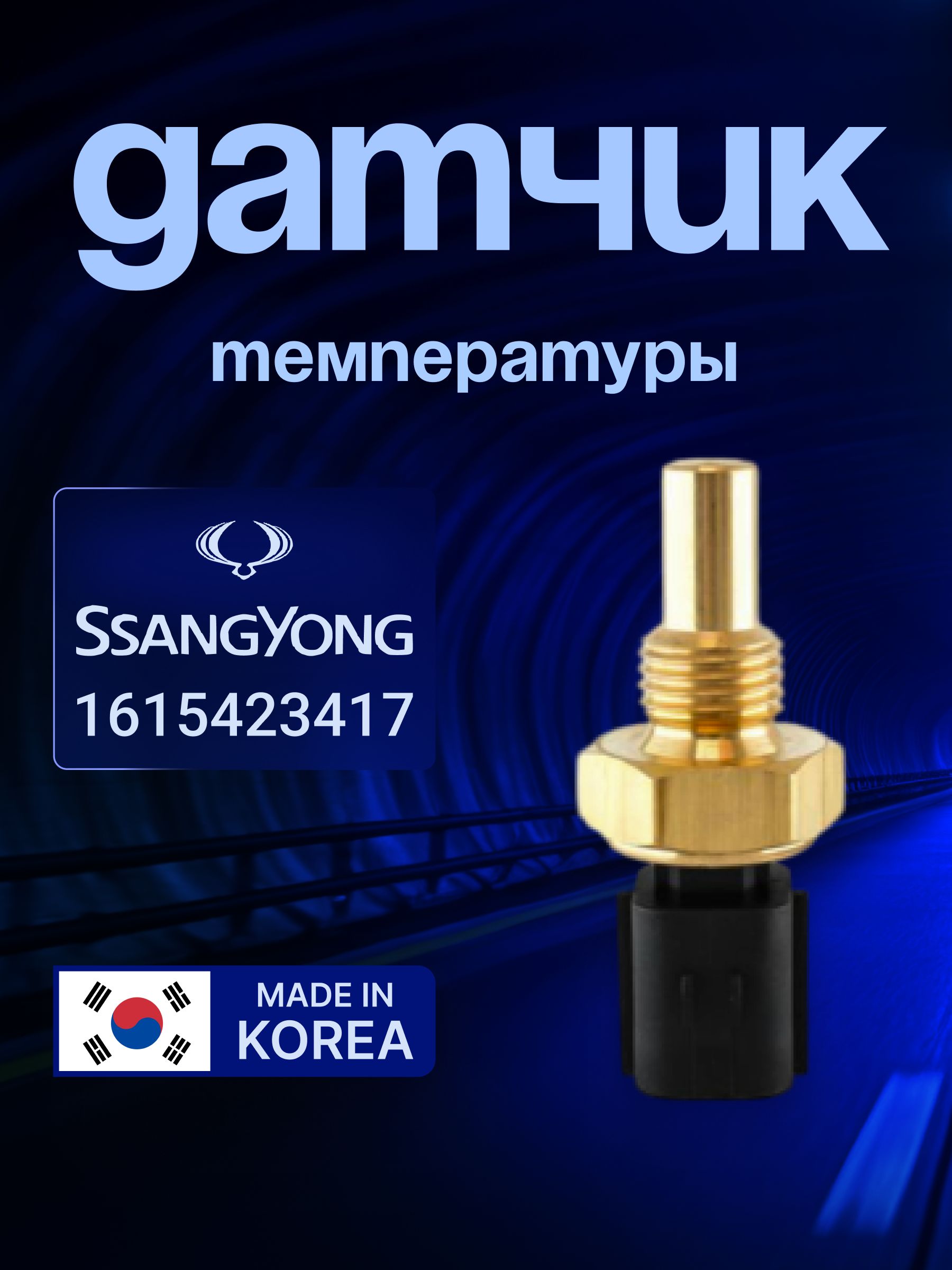 けい　904045 Датчик температуры охлаждающей жидкости Ssangyong 1615423417 для
