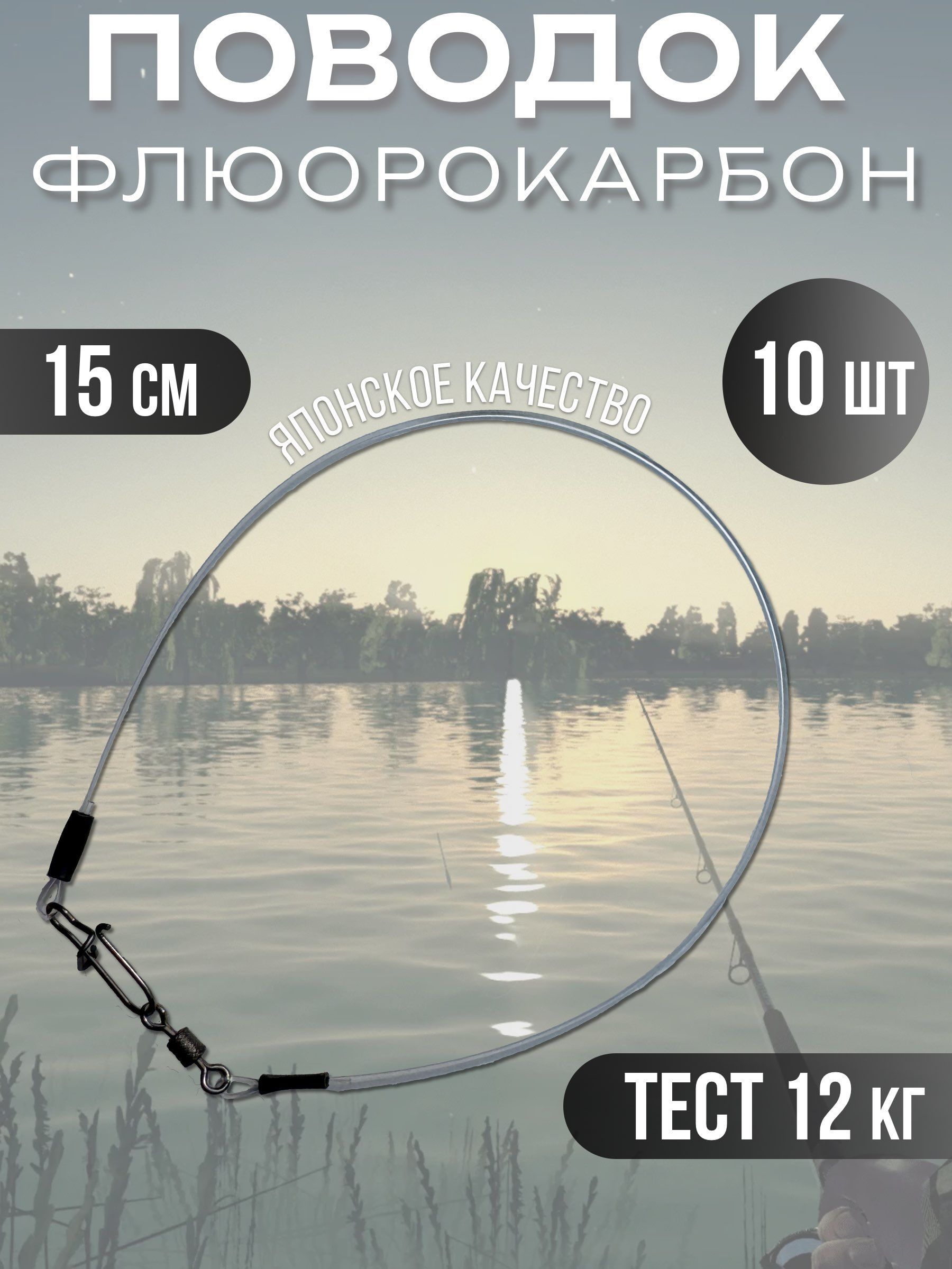 Поводки флюрокарбоновые для рыбалки 15 см, 12 кг, 10 шт