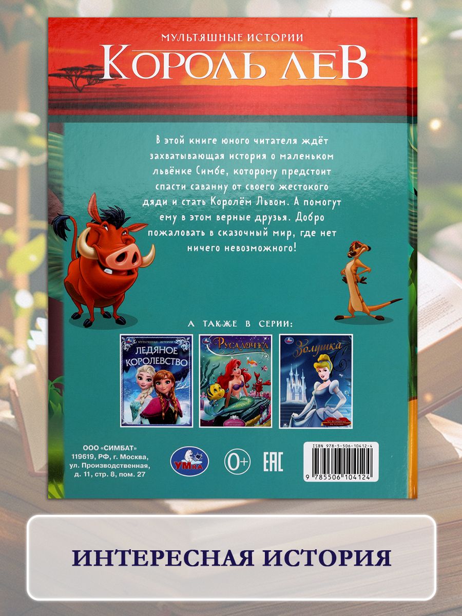 Книга Король Лев из серии Мультяшные истории 197х255 мм, Умка | The Lion King: Cartoon Stories Series (Umka Publishing) - Ozon image 3