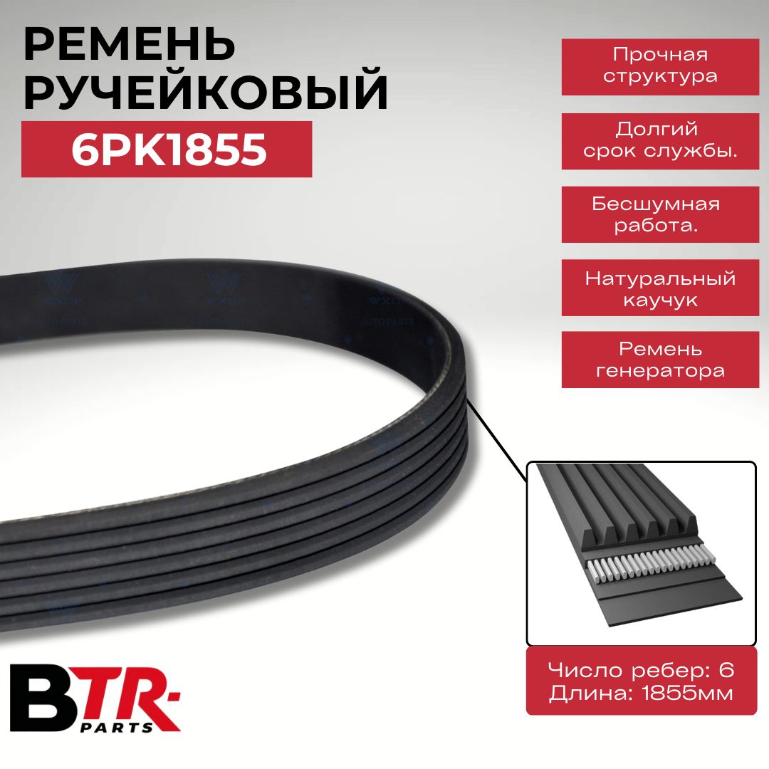 Ремень 6 PK 1885 WXQP Fuju