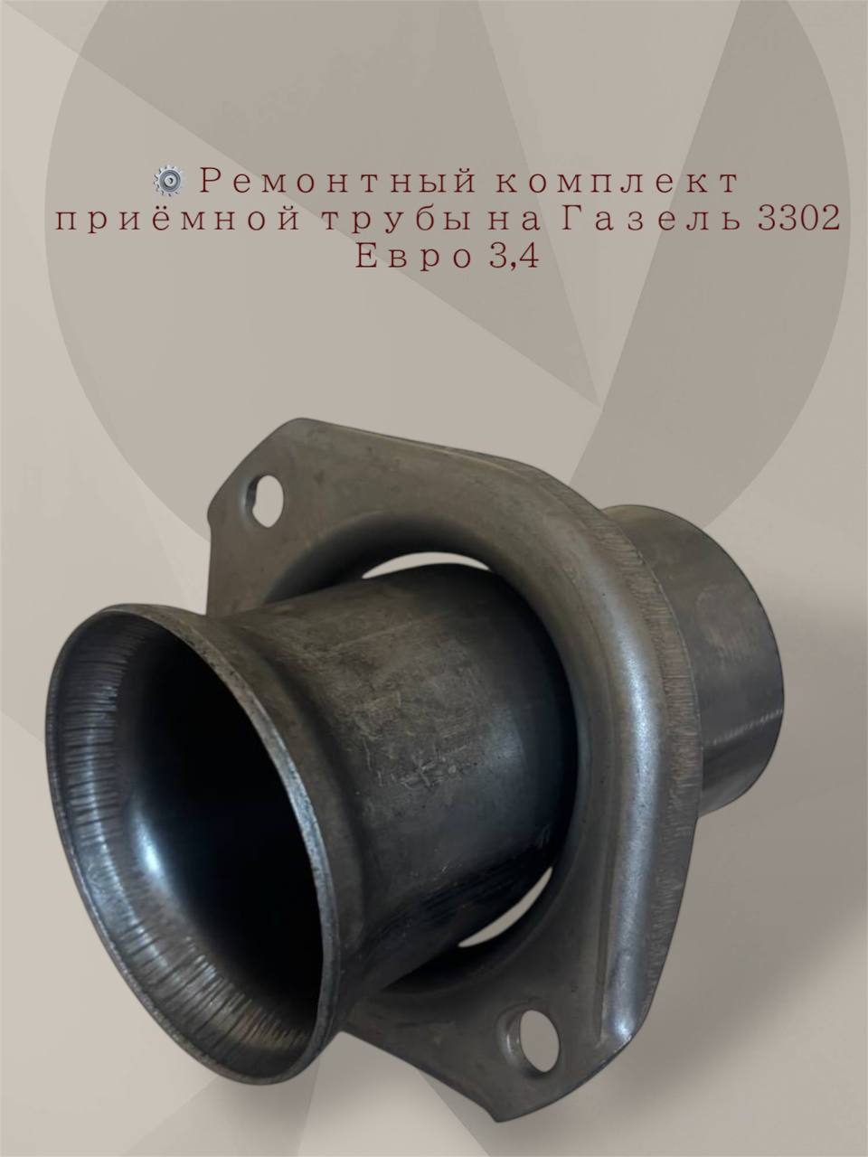 Р/к приемной трубы ЗМЗ-406 (с крепежом) Grover