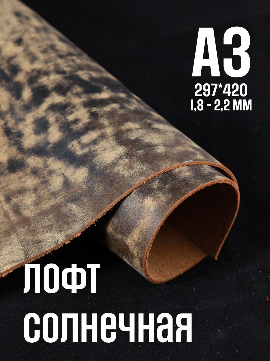 Кожа натуральная для рукоделия, Юфть "Солнечный лофт", А3, 1.8-2.2 мм, сорт 2-3