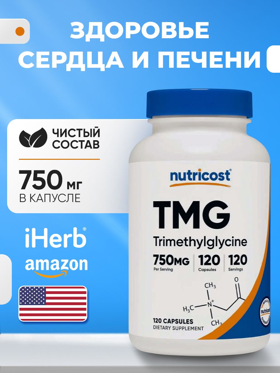 TMG (Триметилглицин) 750 мг, 120 капсул купить на OZON по низкой цене ...
