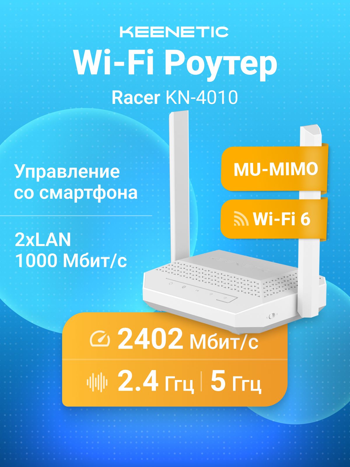 WiFiроутерKeeneticRacerKN-4010сдвухдиапазоннымWi-Fi6(574/2402Мбит/с),2-портовымгигабитнымSmart-коммутаторомиподдержкой2.4/5ГГц