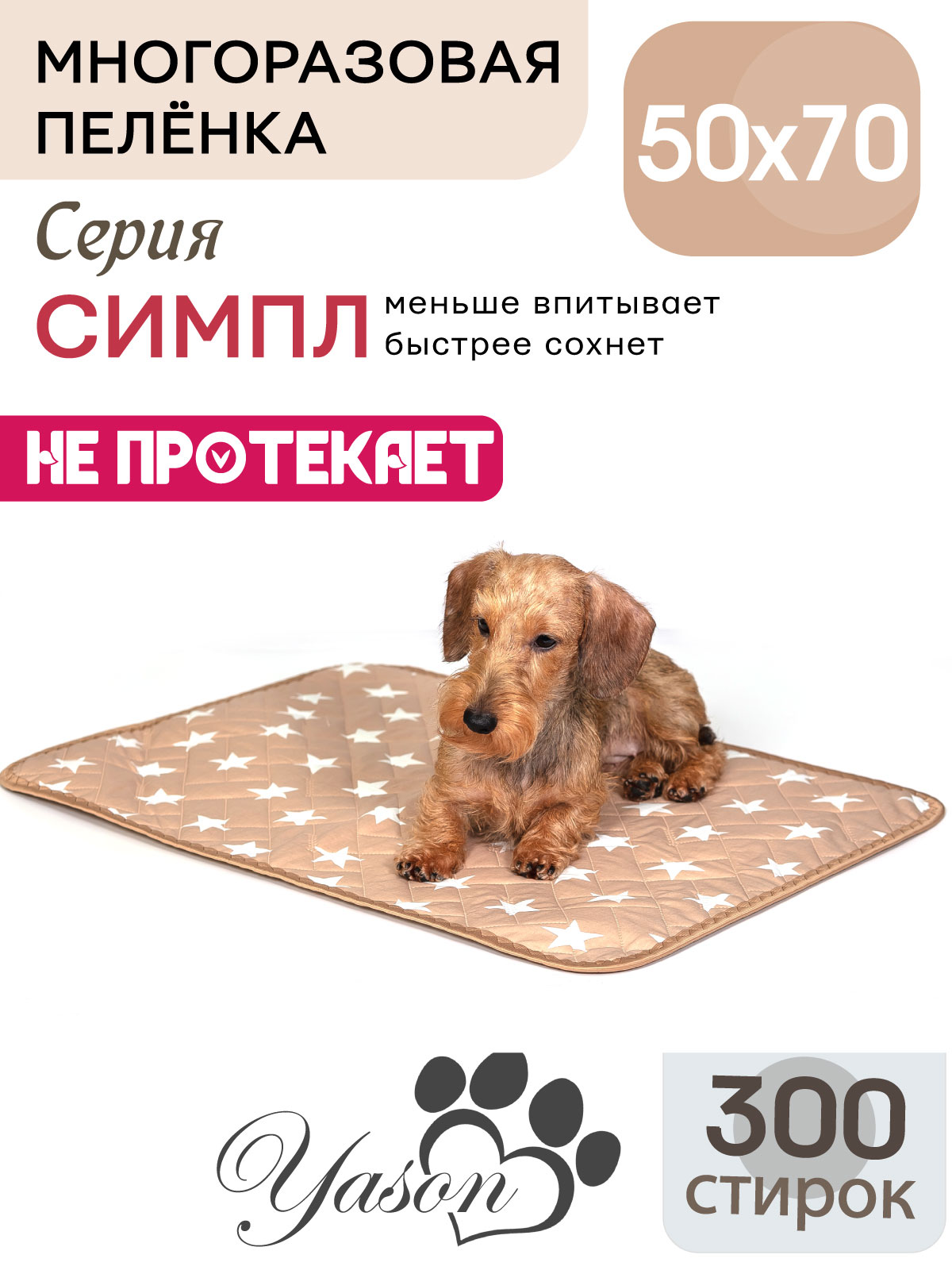 50х70СИМПЛОблегченнаямногоразоваяпеленкадлятуалетасобакиживотных