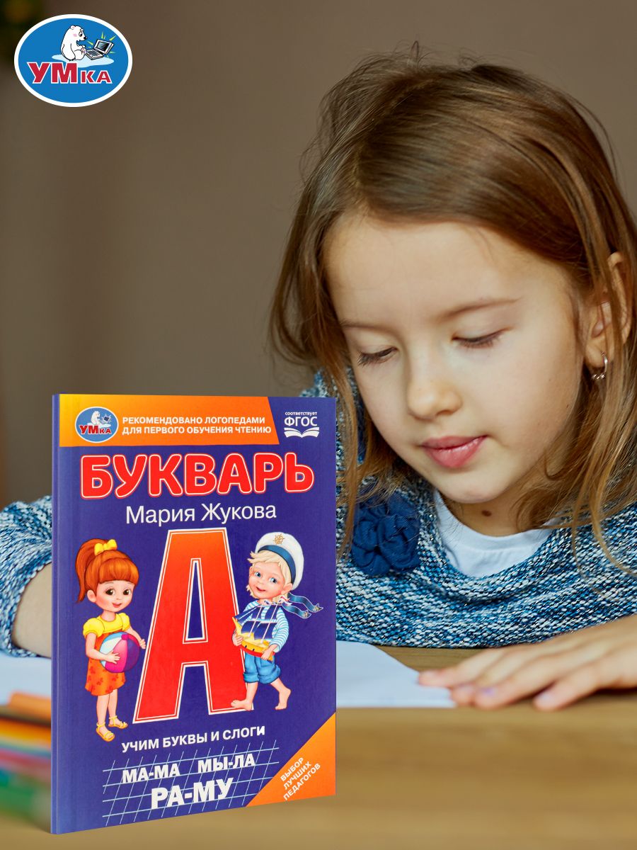 Букварь Жукова для детей 4-5-6 лет, учим буквы и слоги, обучение чтению дошкольников, книга Умка, подготовка к школе | Bukva-Lend Learn to Read Set - Ozon image 5