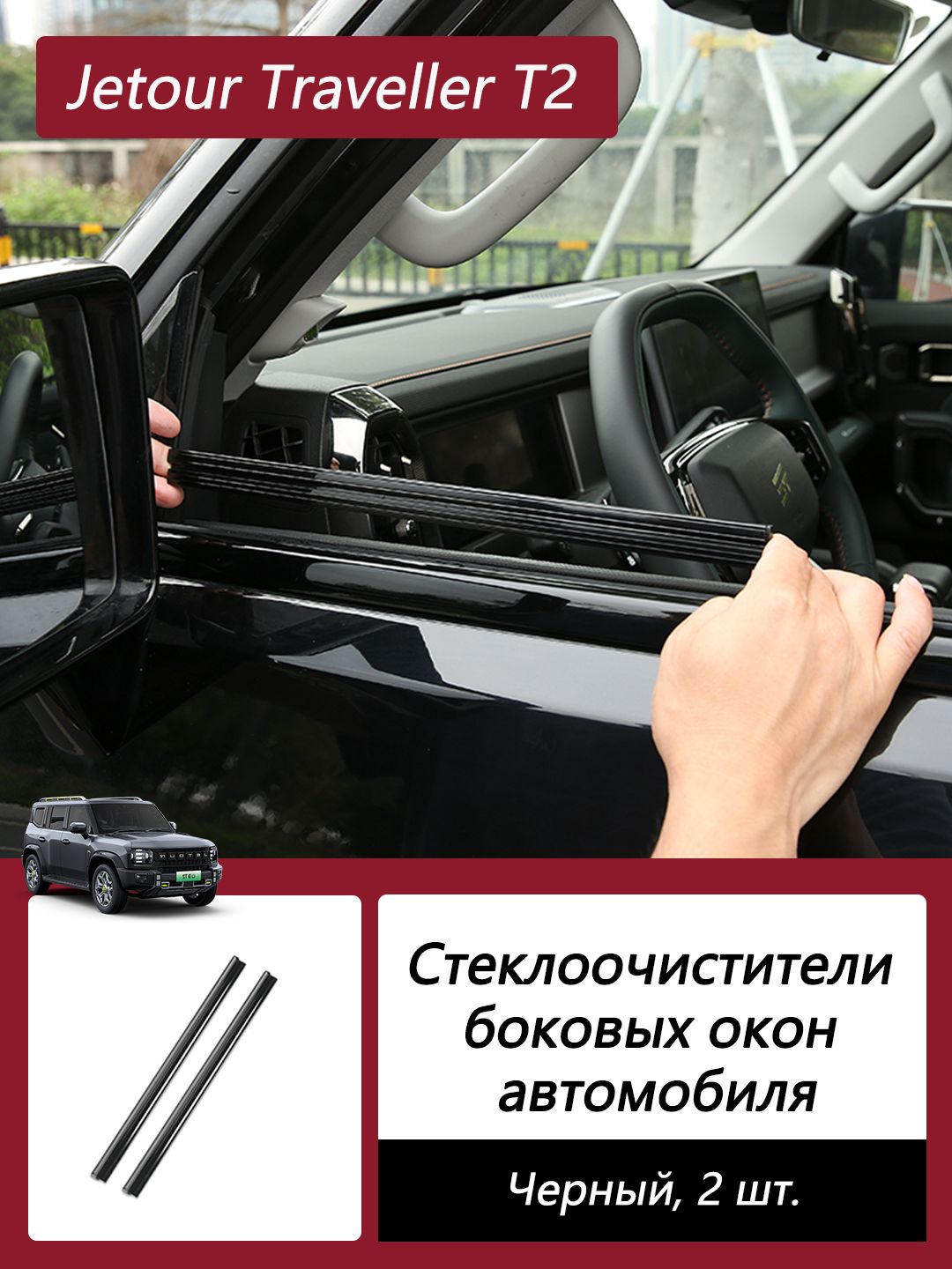 JetourЩеткастеклоочистителяБескаркасная,арт.OZ-JT-CCYGT-000