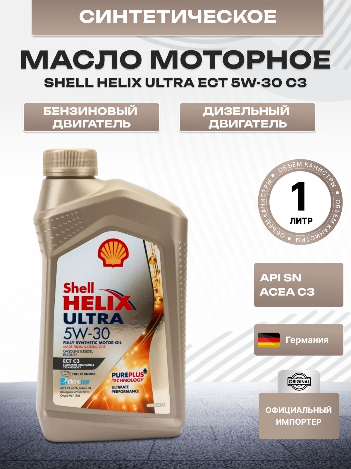 Масло моторное 5W30 синт. Helix Ultra ECT C3 SN (1л) (SHELL)
