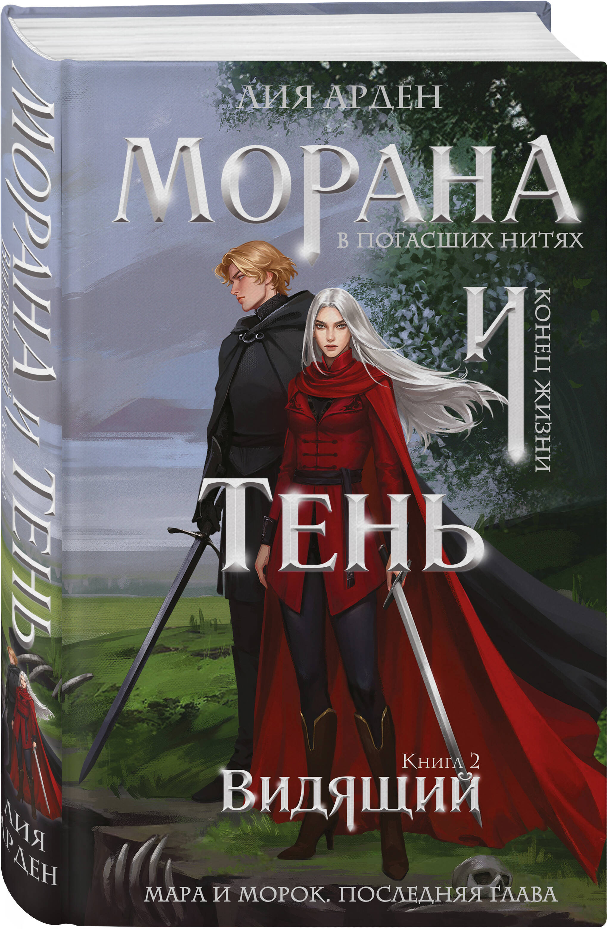 Морана и Тень. Видящий | Morana and the Shadow: The Seer - Ozon image 5