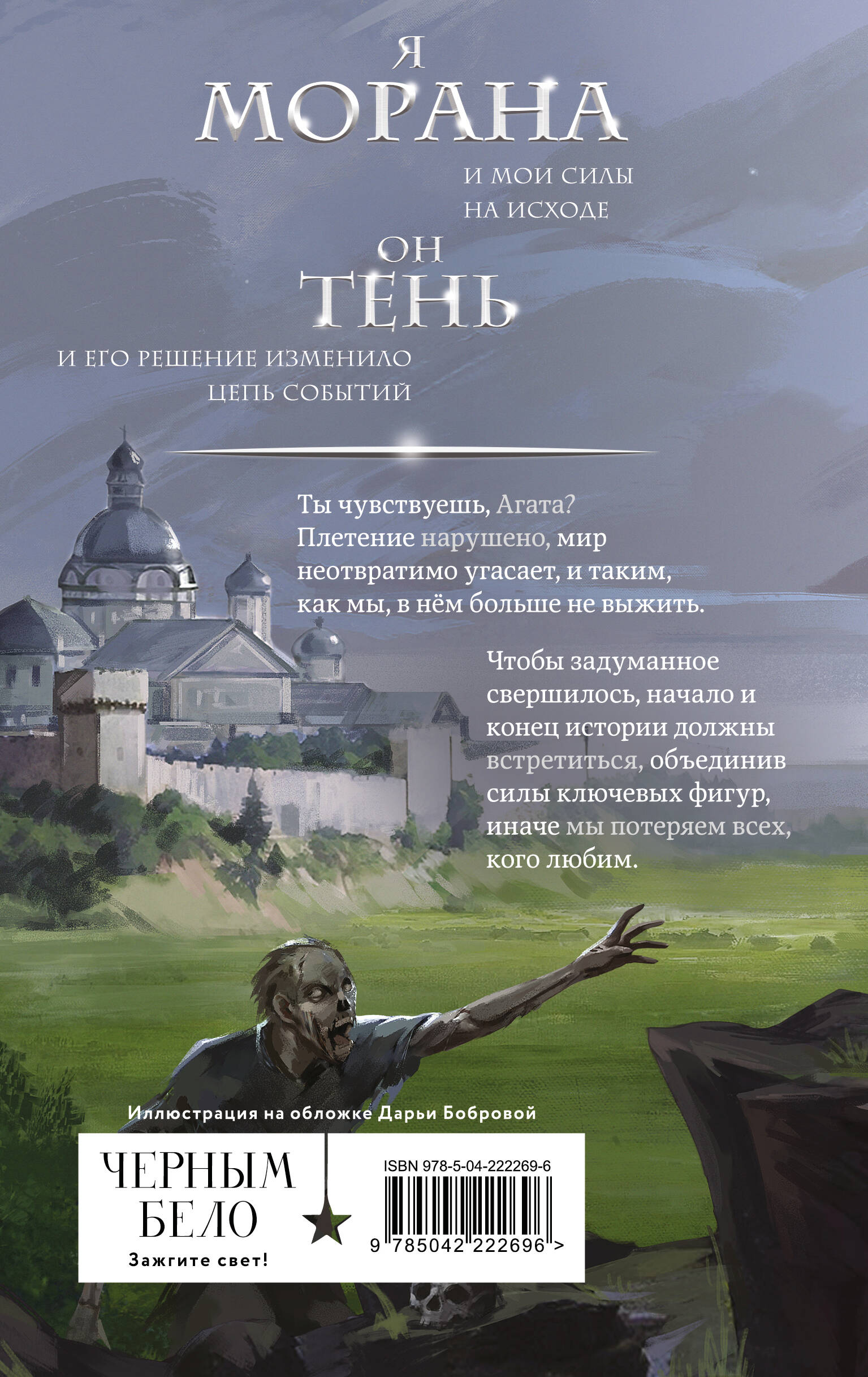 Морана и Тень. Видящий | Morana and the Shadow: The Seer - Ozon image 6