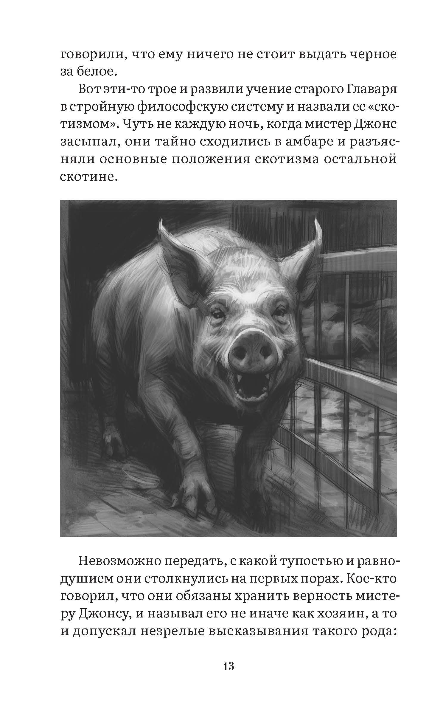 Скотный двор Джордж Оруэлл. Сатирическая повесть с иллюстрациями. Серия "Роман с книгой". | Animal Farm by George Orwell. A Satirical Novella with Illustrations. "Novel with a Book" Series. - Ozon image 6