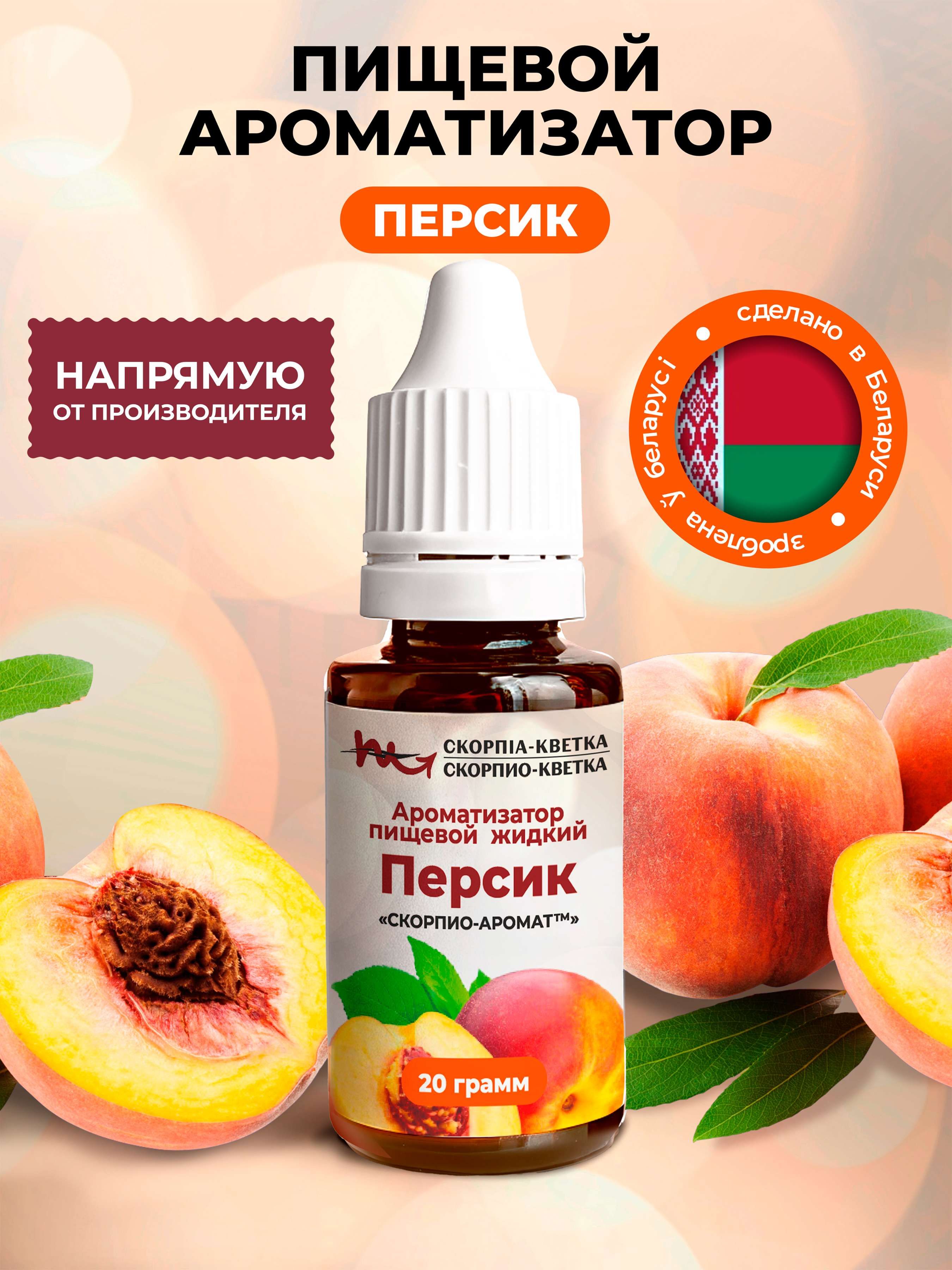 Ароматизатор пищевой Персик 20г