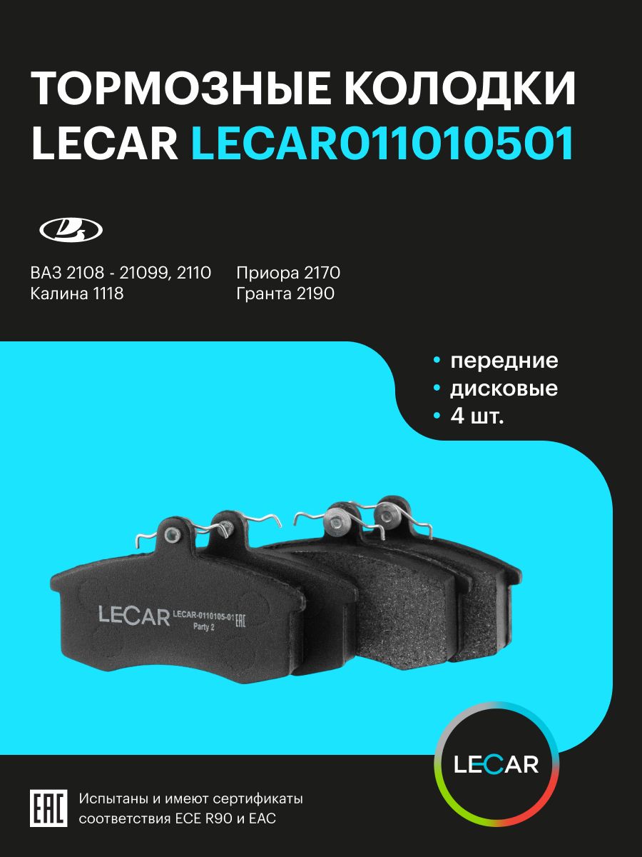 Колодка тормозная 2108-15,1117-19,2170-72,2190-94 пер к-т 4шт (LECAR)