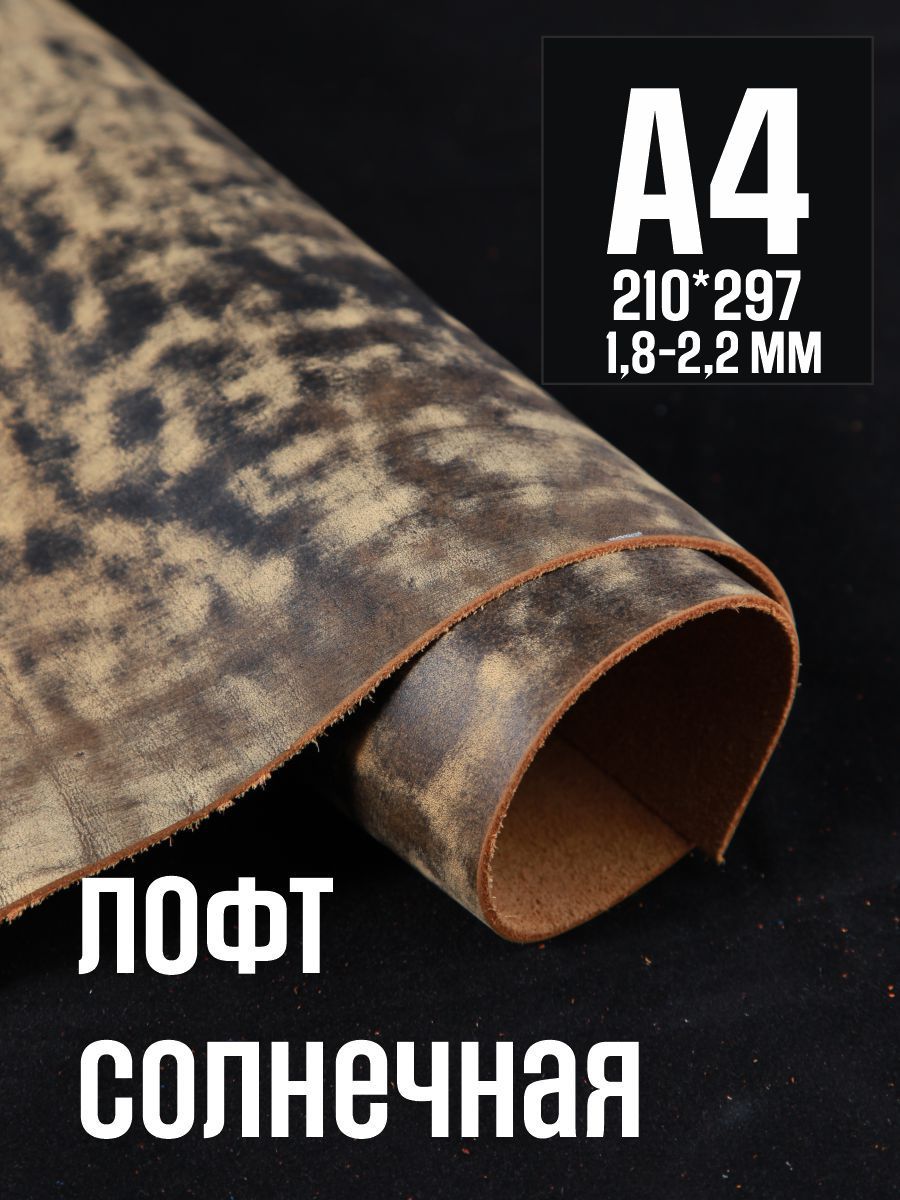 Кожа натуральная для рукоделия, Юфть "Солнечный лофт", А4, 1.8-2.2 мм, сорт 2-3