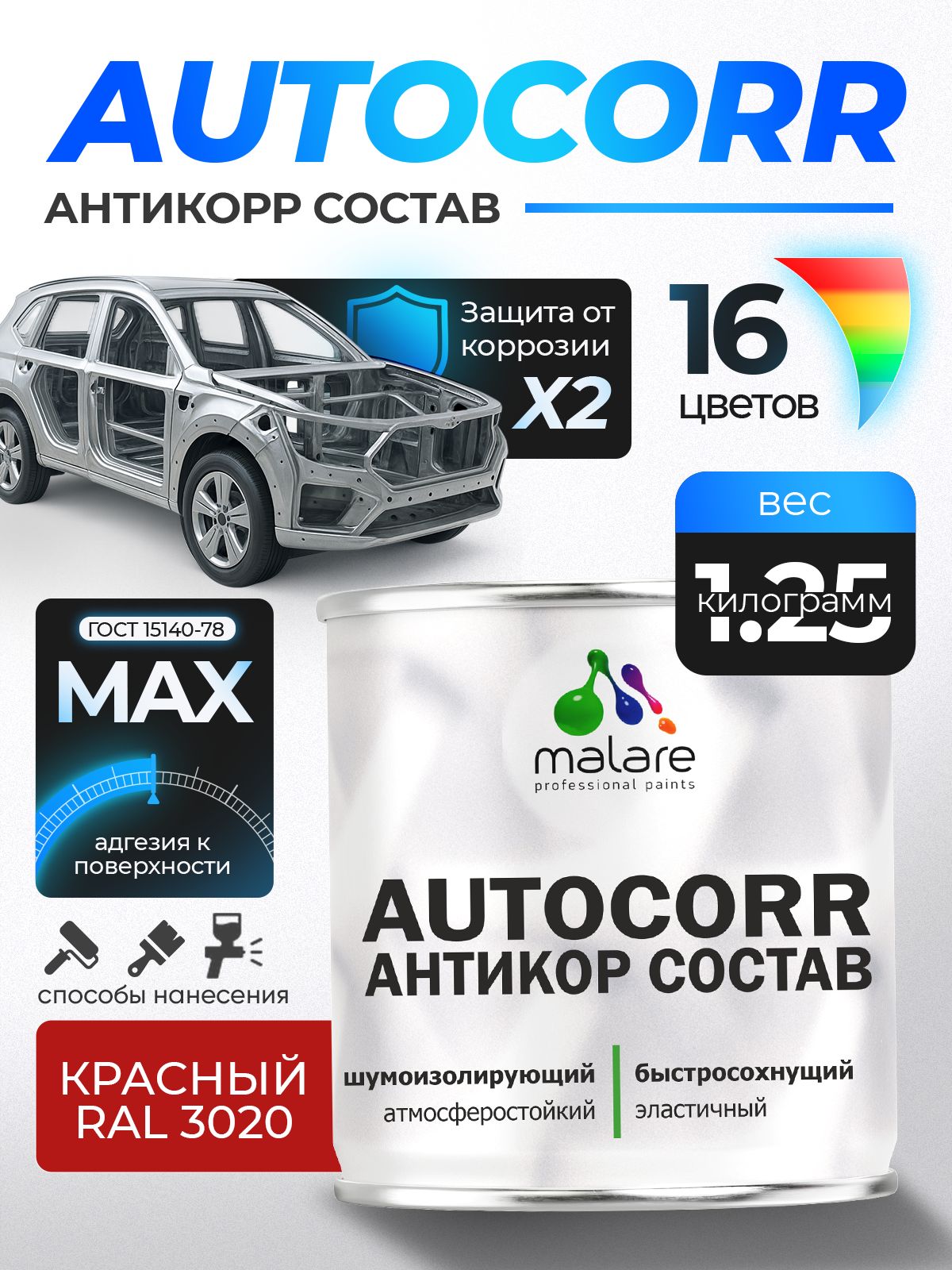 Антикоррозийное покрытие Malare AutoCorr для днища автомобиля, цвет RAL 3020 красный, матовая 1,25 кг