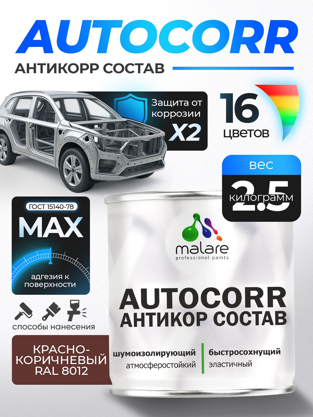 Антикоррозийное покрытие Malare AutoCorr для днища автомобиля, цвет RAL 8012 красно-коричневый, матовая 2,5 кг