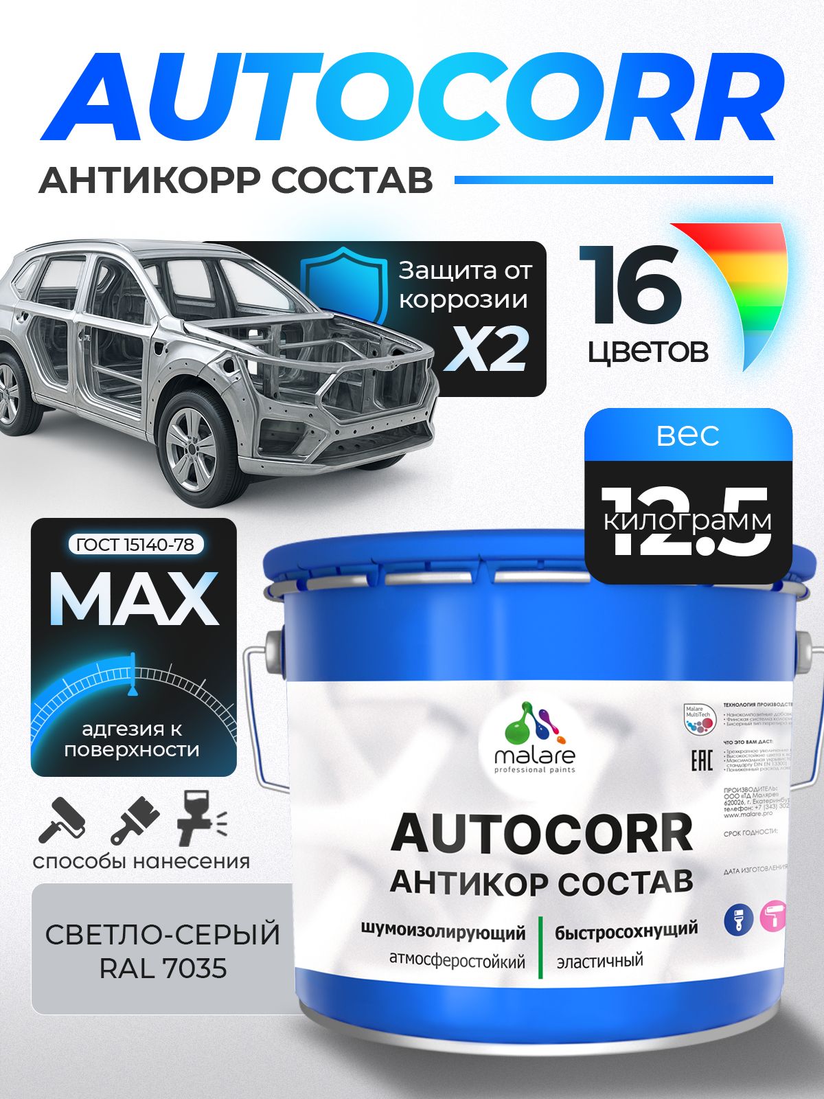 Антикоррозийное покрытие Malare AutoCorr для днища автомобиля, цвет RAL 7035 светло-серый, матовая 12,5 кг