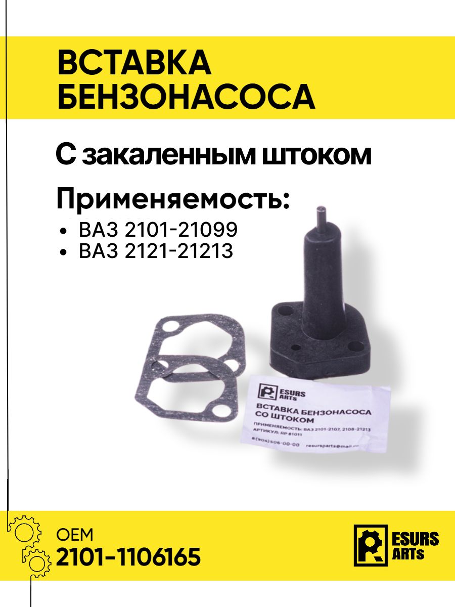 Толкатель бензонасоса (со штоком) г. Самара