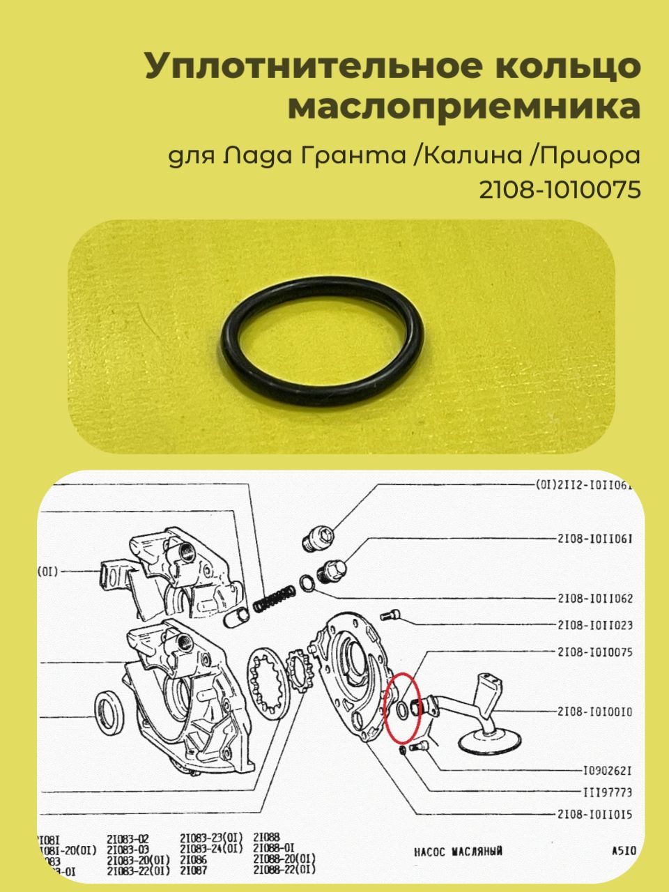 Кольцо уплотнительное маслоприемника 2108 Rosteco