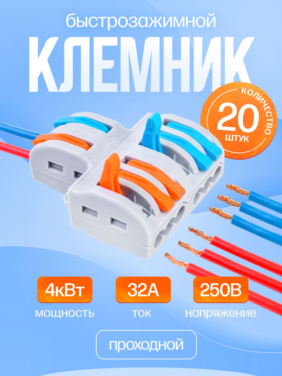 Клеммабыстрозажимнойпроходной3в1x2-20штук