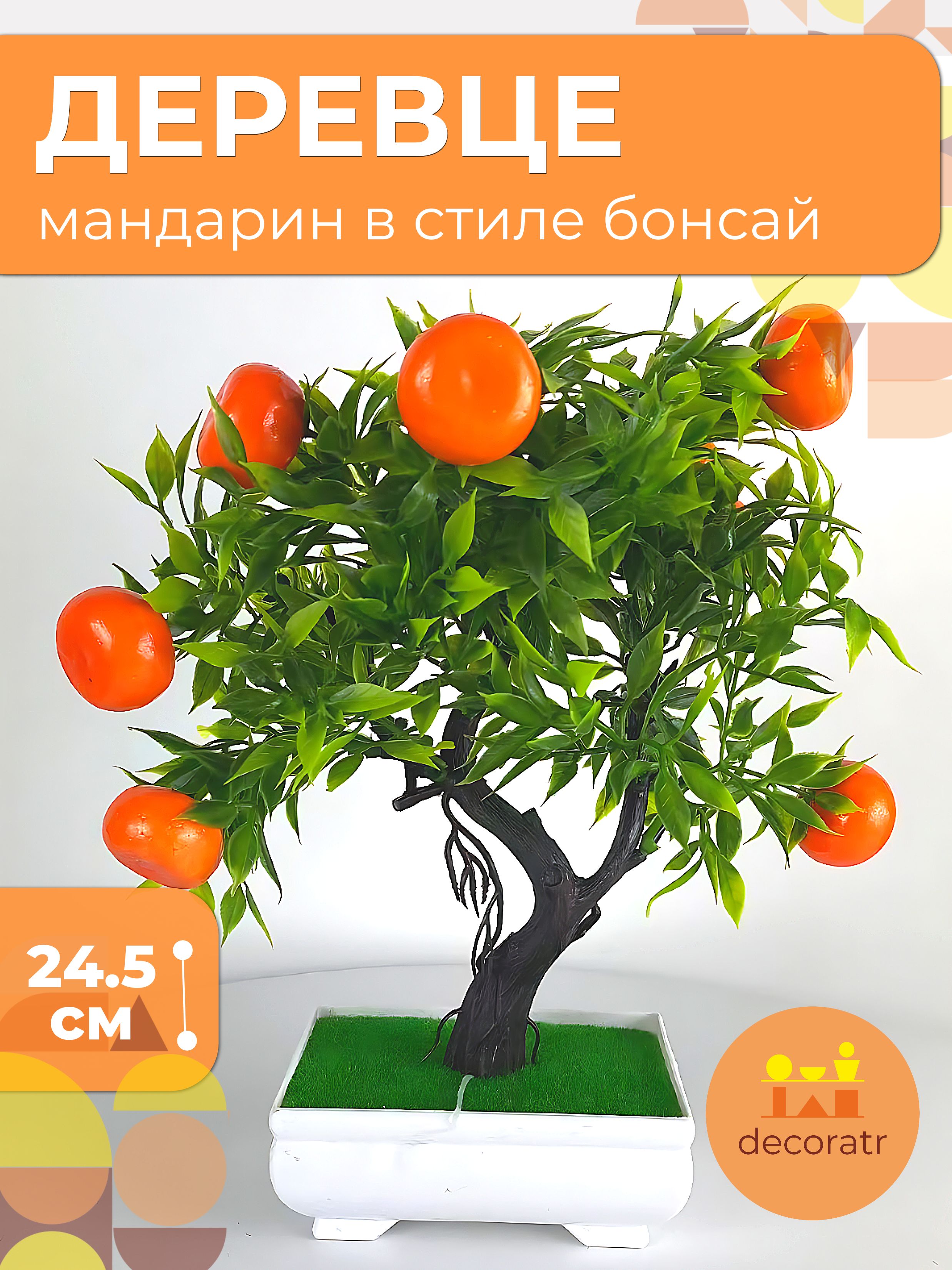 Искуственное Мандариновое дерево LM2007215 Китай