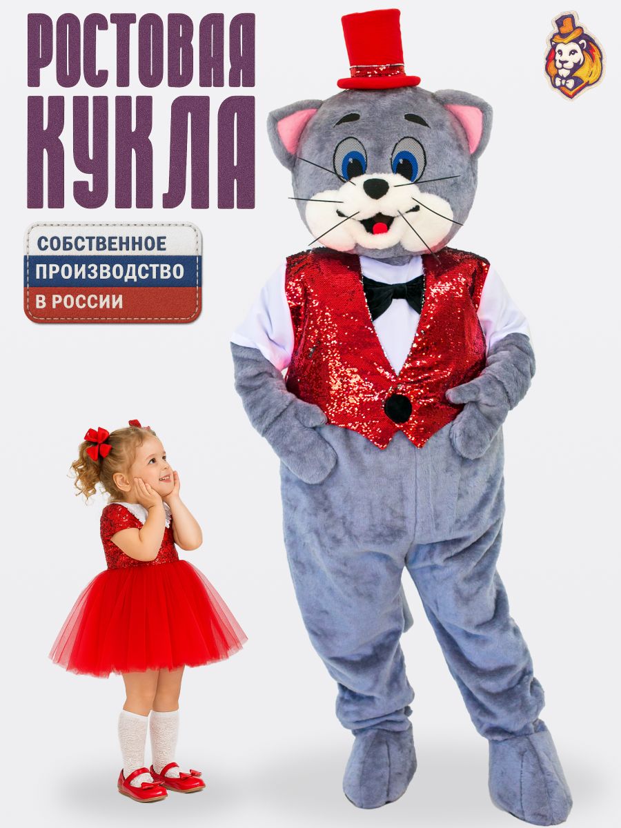 Ростовая кукла Серый Кот в жилете Праздник красный р.44-52, Карнавальный костюм взрослый