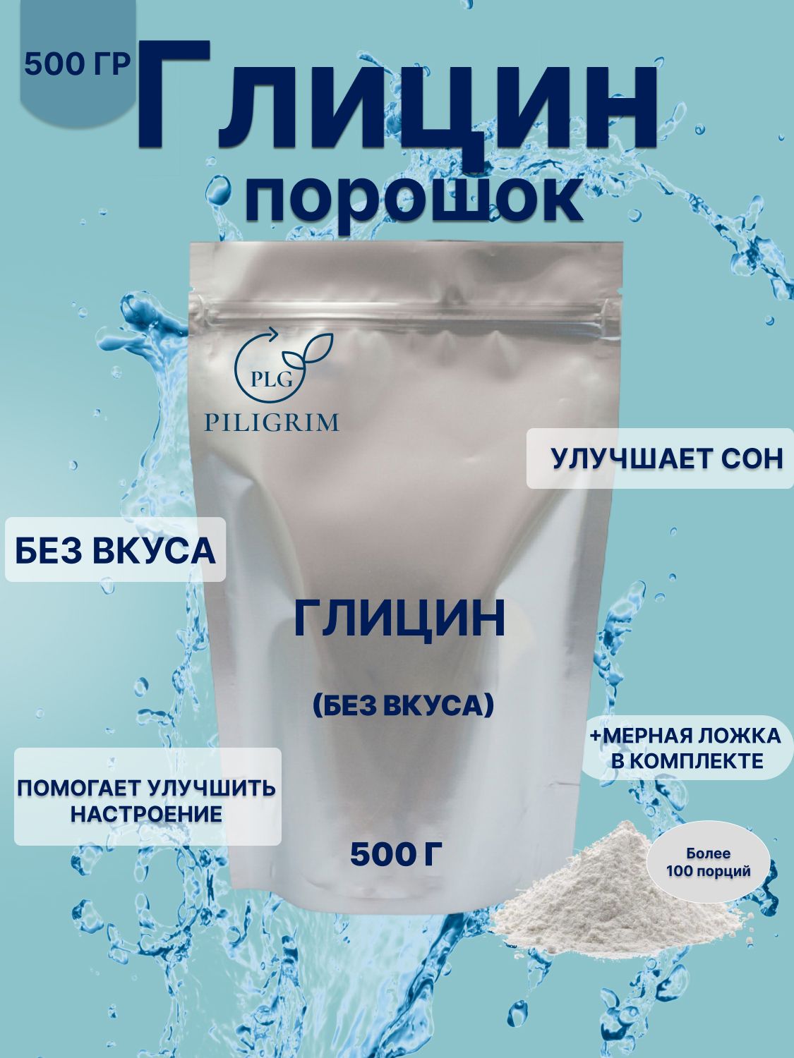 Глицин500гПорошок100%бездобавокБолее160порций