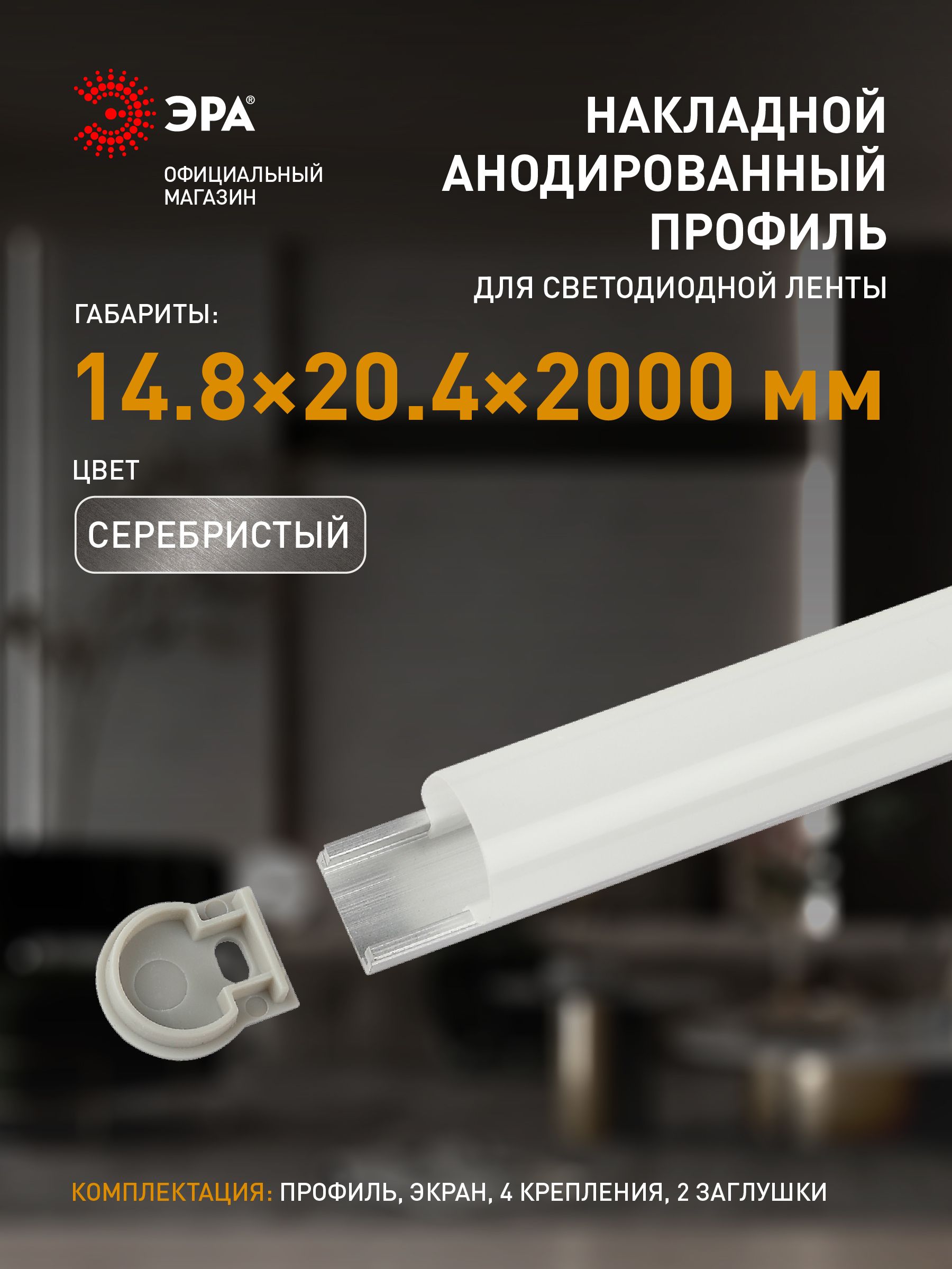 ПрофильдлясветодиоднойлентыЭРА1520анодированныйнакладной2м15х20мм