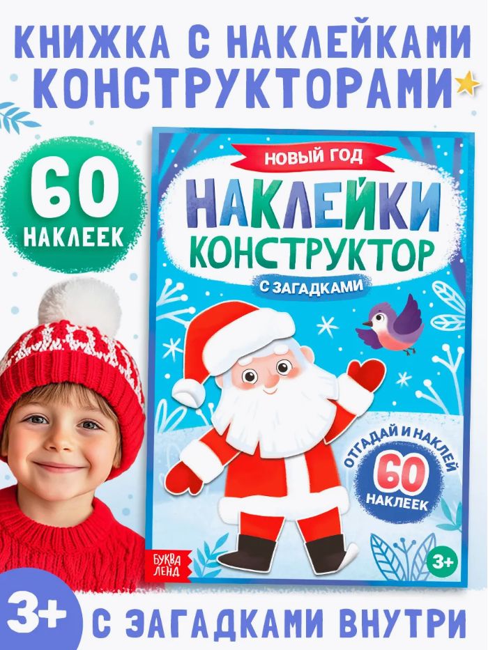 Аппликации для детей, с загадками "Новый год", наклейки для детей