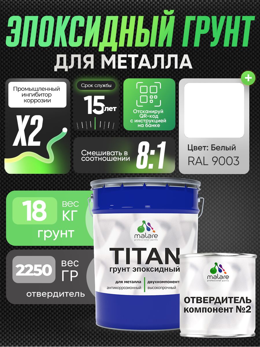 2К Грунт эпоксидный для металла TITAN Malare, двухкомпонентная грунтовка антикоррозионная высокопрочная, белый RAL 9003, 18 кг + 2,25 кг отвердитель