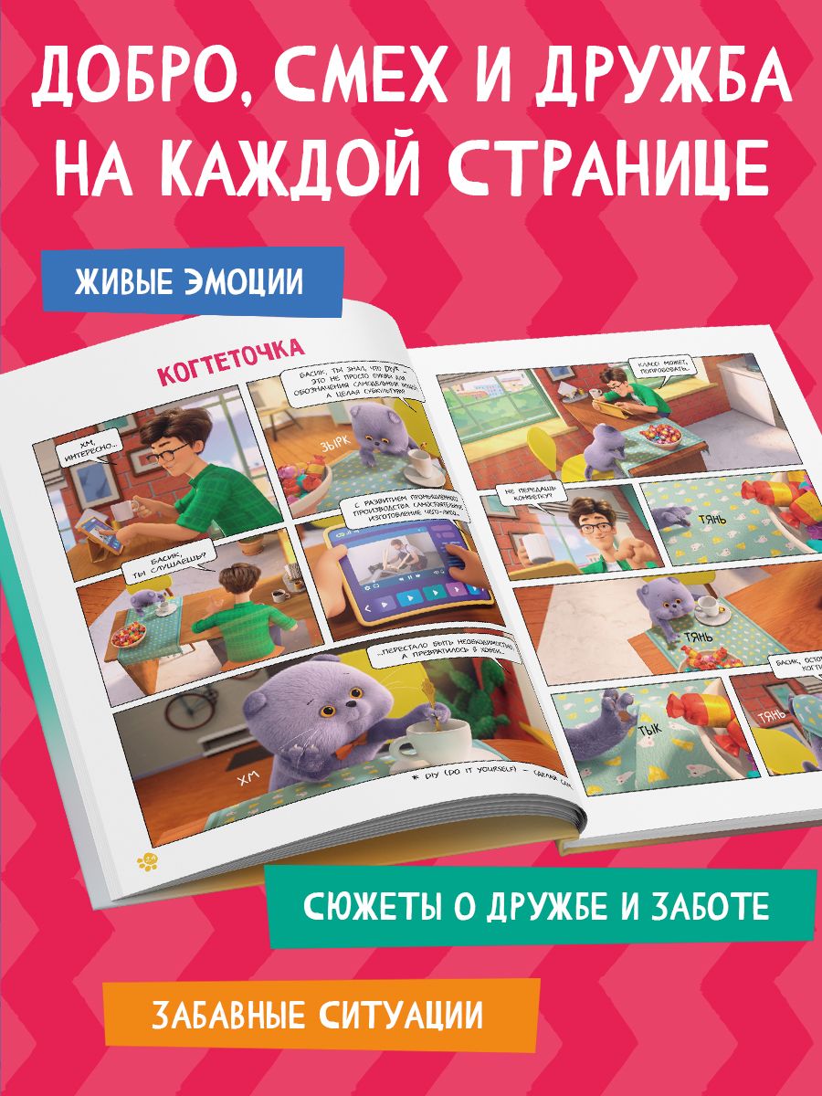 Кот Басик. Мастер на все лапы. 1 сезон (комикс) | Basik the Cat: Jack of All Paws. Season 1 - Ozon image 2